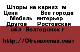 Шторы на карниз-3м › Цена ­ 1 000 - Все города Мебель, интерьер » Другое   . Ростовская обл.,Волгодонск г.